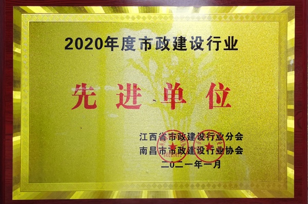 南昌市政建設集團獲2020建設行業(yè)先進單位600.jpg