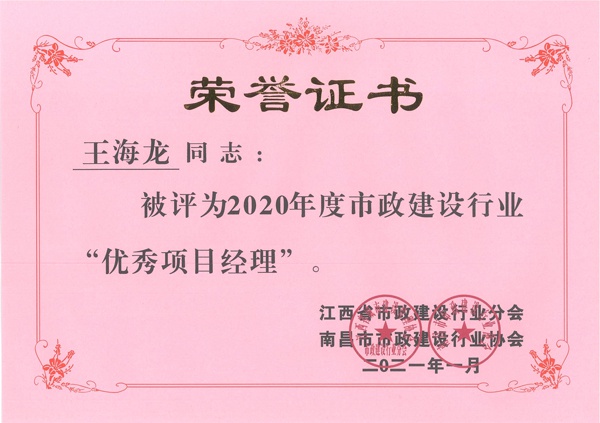 王海龍獲2020年市政建設行業(yè)優(yōu)秀項目經(jīng)理600.jpg