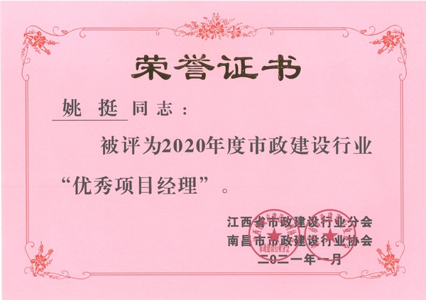 姚挺獲2020年市政建設行業(yè)優(yōu)秀項目經(jīng)理600.jpg