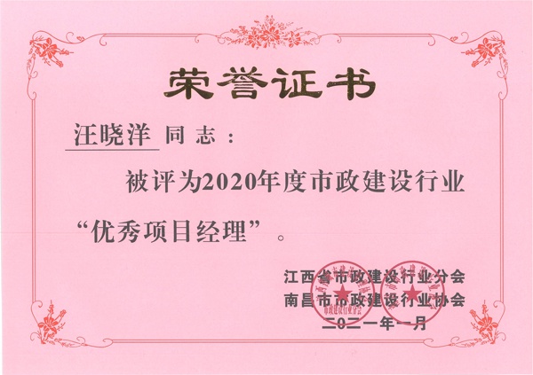汪曉洋獲2020年市政建設行業(yè)優(yōu)秀項目經(jīng)理600.jpg