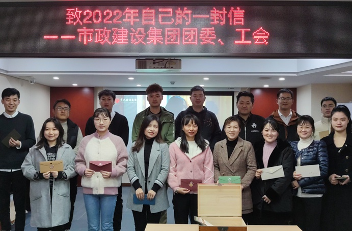 南昌市政建設(shè)集團(tuán)工會團(tuán)委開展致2022年自己的一封信封存活動(dòng)691.jpg