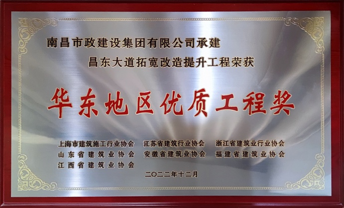 南昌市政建設昌東大道拓寬改造提升工程榮獲華東地區(qū)優(yōu)質(zhì)工程獎