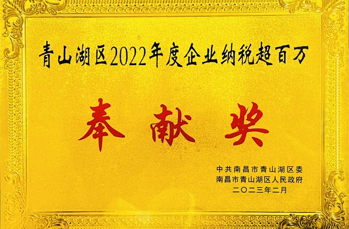 南昌市政建設(shè)集團(tuán)有限公司青山湖區(qū)分公司被授予青山湖區(qū)2022年度企業(yè)納稅超百萬(wàn)元奉獻(xiàn)獎(jiǎng)
