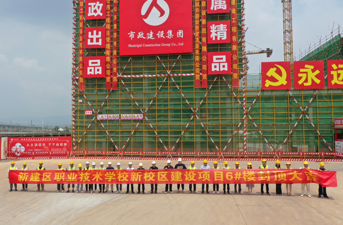 新建區(qū)職業(yè)技術學校新校區(qū)建設項目首棟主體結(jié)構順利封頂