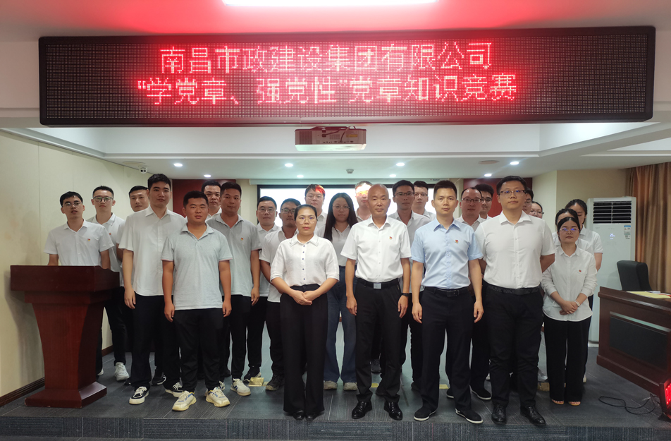 南昌市政建設(shè)集團(tuán)開(kāi)展“學(xué)黨章，強(qiáng)黨性”黨章知識(shí)競(jìng)賽