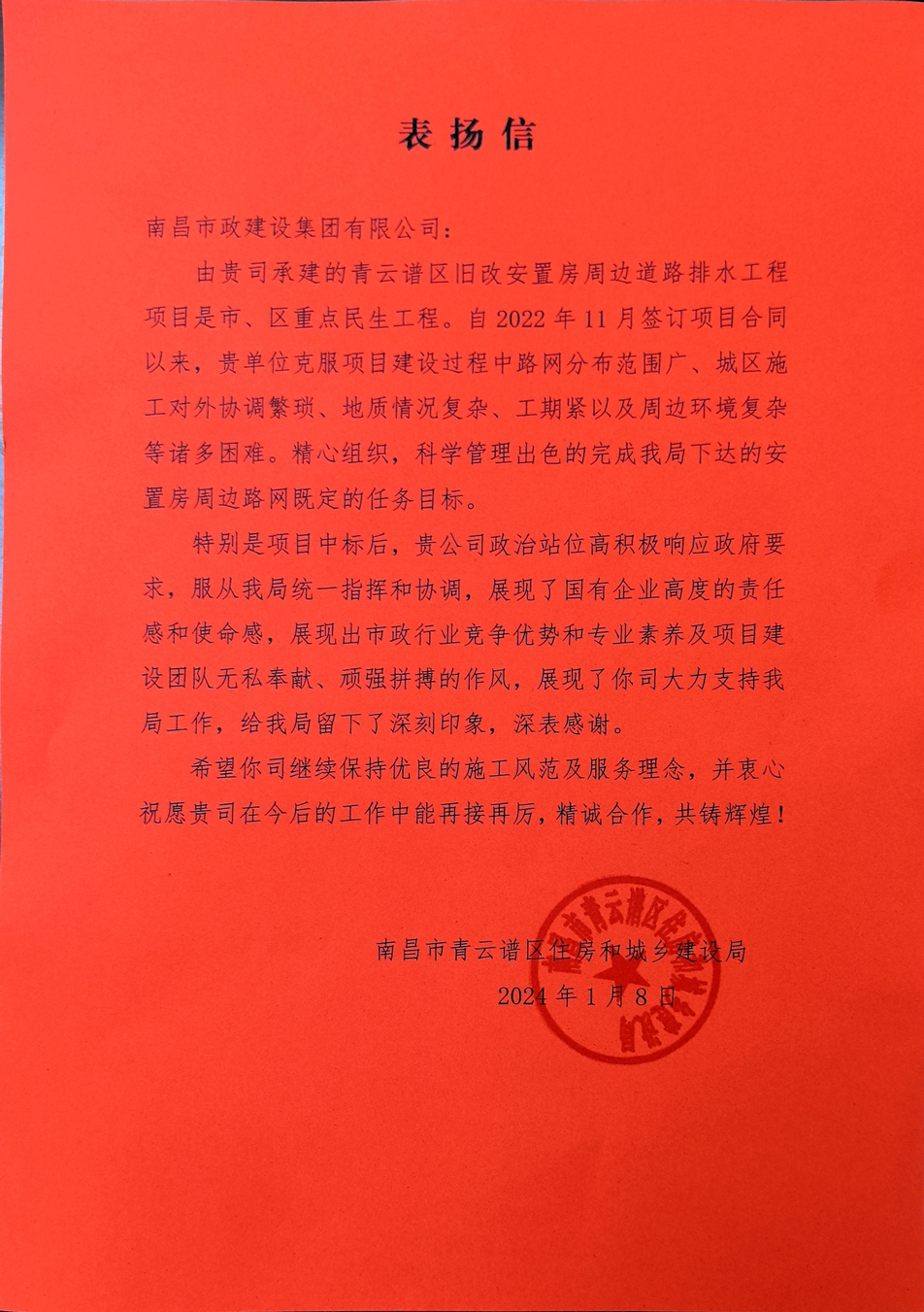 南昌市政建設集團收到來自青云譜區(qū)住房和城鄉(xiāng)建設局的表揚信