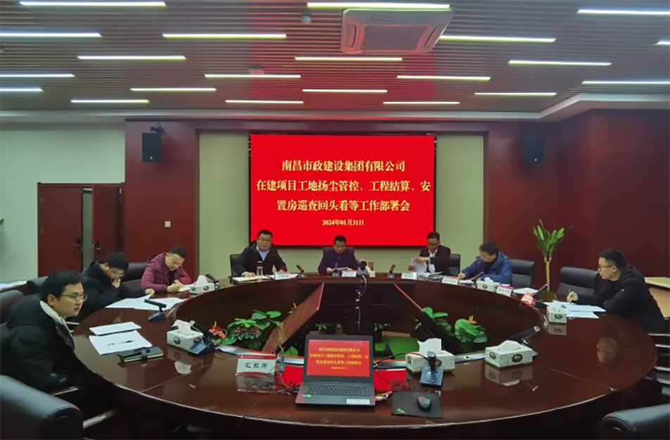 南昌市政建設(shè)集團(tuán)項目揚塵管控、工程結(jié)算工作部署會