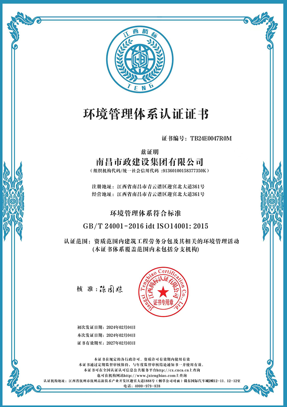 南昌市政建設(shè)集團(tuán)獲“質(zhì)量、環(huán)境、職業(yè)健康安全管理”三大體系認(rèn)證以及“企業(yè)誠(chéng)信、社會(huì)責(zé)任管理體系”認(rèn)證 南昌市政建設(shè)集團(tuán)獲“質(zhì)量、環(huán)境、職業(yè)健康安全管理”三大體系認(rèn)證以及“企業(yè)誠(chéng)信、社會(huì)責(zé)任管理體系”認(rèn)證