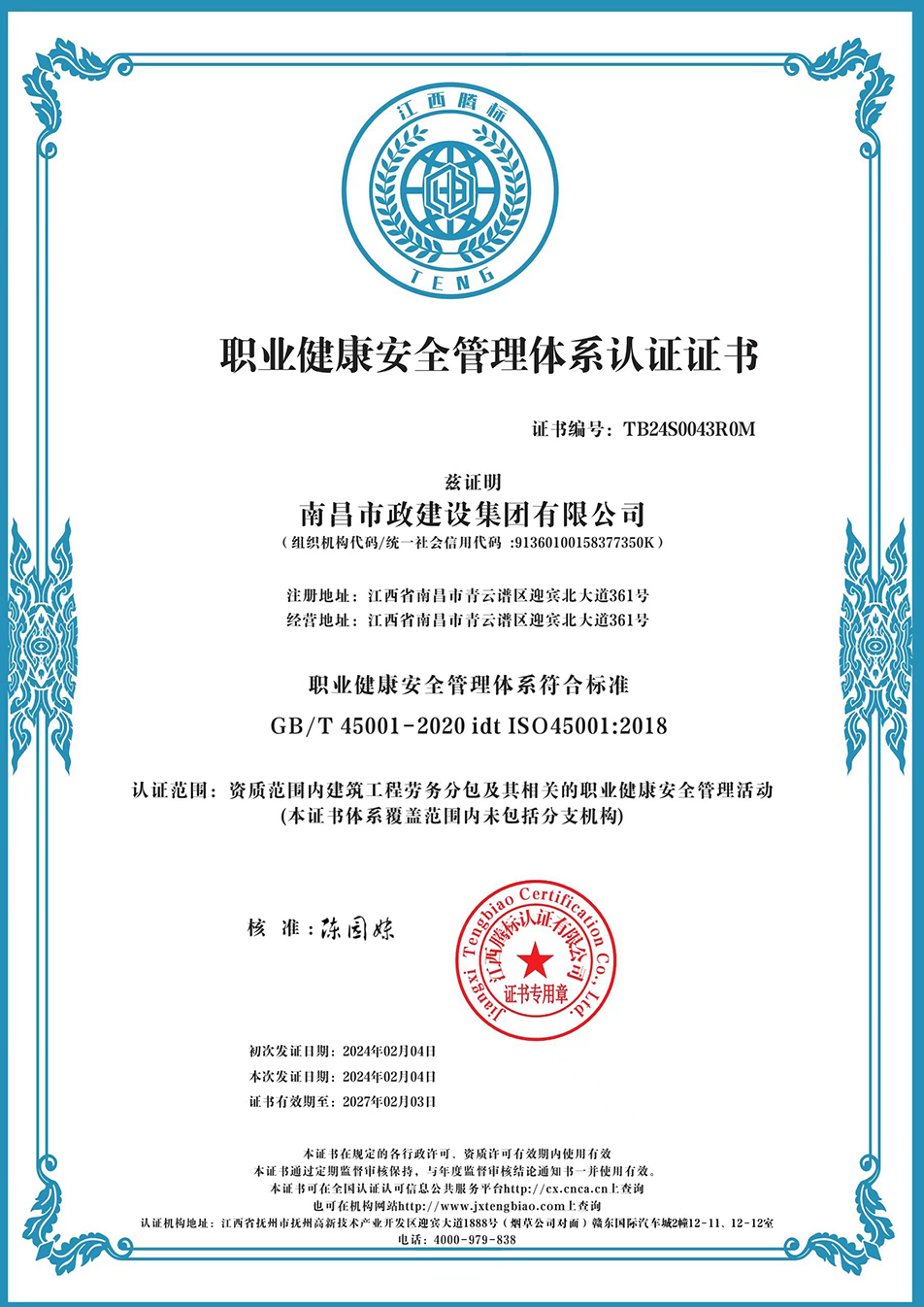南昌市政建設(shè)集團(tuán)獲“質(zhì)量、環(huán)境、職業(yè)健康安全管理”三大體系認(rèn)證以及“企業(yè)誠(chéng)信、社會(huì)責(zé)任管理體系”認(rèn)證 南昌市政建設(shè)集團(tuán)獲“質(zhì)量、環(huán)境、職業(yè)健康安全管理”三大體系認(rèn)證以及“企業(yè)誠(chéng)信、社會(huì)責(zé)任管理體系”認(rèn)證
