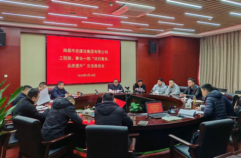 南昌市政建設集團舉辦“項目服務,品質(zhì)提升”主題交流座談會 南昌市政建設集團舉辦“項目服務,品質(zhì)提升”主題交流座談會
