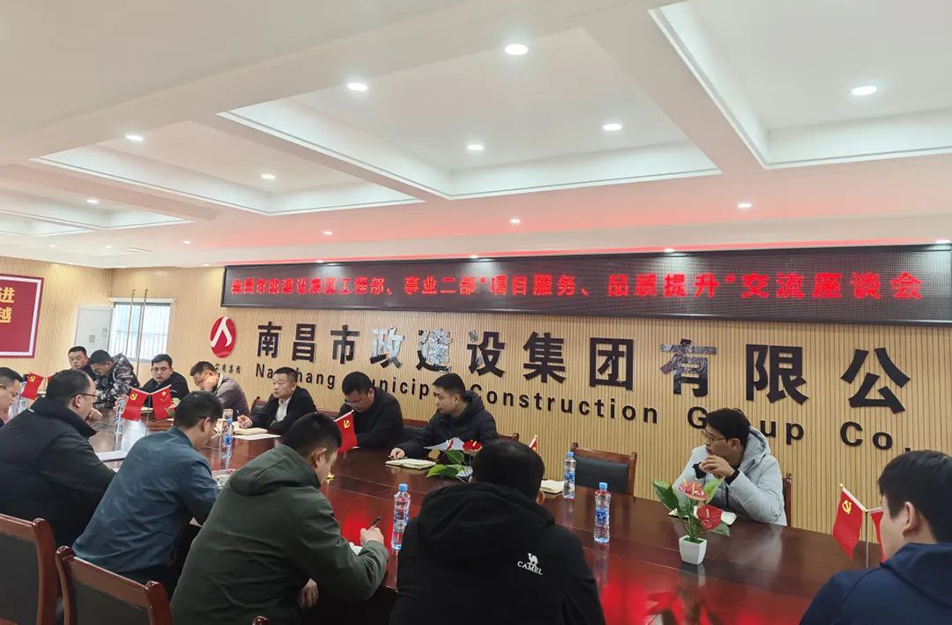 南昌市政建設集團舉辦“項目服務，品質(zhì)提升”主題交流座談會