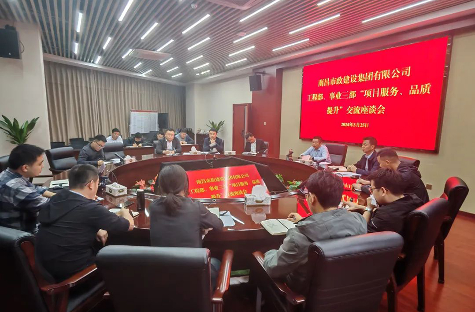 南昌市政建設集團舉辦“項目服務，品質(zhì)提升”主題交流座談會