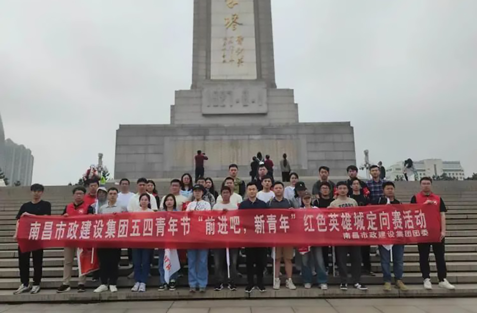 南昌市政建設(shè)集團(tuán)有限公司“前進(jìn)吧，新青年”紅色英雄城定向賽