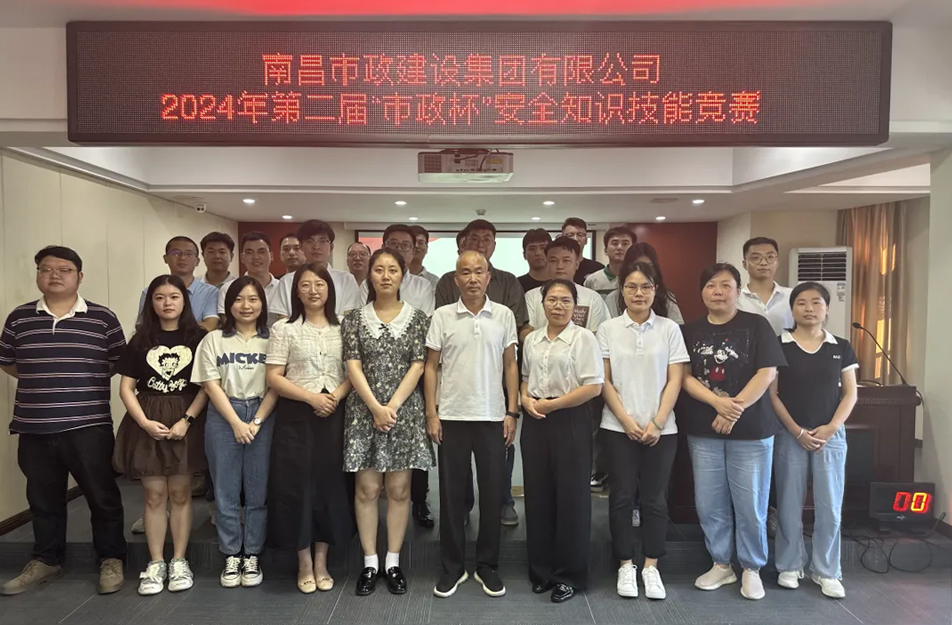 南昌市政建設(shè)集團有限公司“第二屆”市政杯安全知識技能競賽 南昌市政建設(shè)集團有限公司“第二屆”市政杯安全知識技能競賽