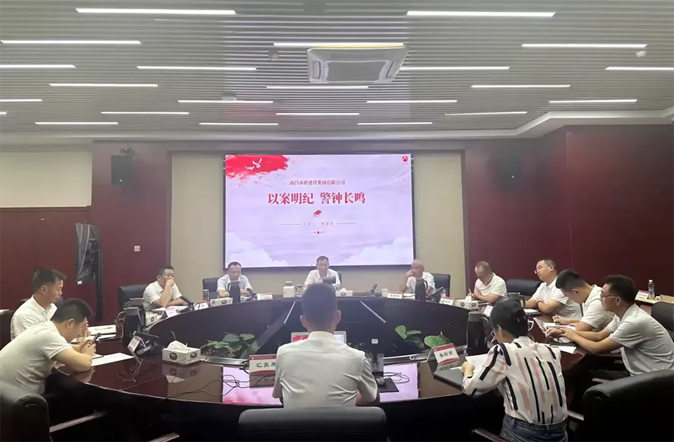 南昌市政建設(shè)集團(tuán)有限公司“以案明紀(jì) 警鐘長鳴”案例學(xué)習(xí)分享會(huì) 南昌市政建設(shè)集團(tuán)有限公司“以案明紀(jì) 警鐘長鳴”案例學(xué)習(xí)分享會(huì)