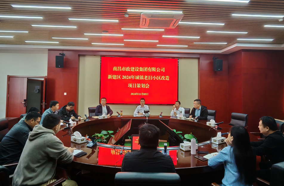 南昌市政建設(shè)集團(tuán)有限公司召開2024年新建區(qū)城鎮(zhèn)老舊小區(qū)改造項(xiàng)目策劃評審會 南昌市政建設(shè)集團(tuán)有限公司召開2024年新建區(qū)城鎮(zhèn)老舊小區(qū)改造項(xiàng)目策劃評審會